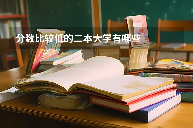 分数比较低的二本大学有哪些