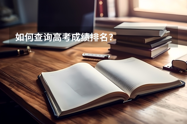 如何查询高考成绩排名？