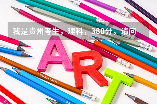 我是贵州考生，理科，380分，请问报重庆医科大学的专科有可能得不? 我是医学检验专科，我想知道我如果直接专科考研要那些条件我想进重庆医科大学