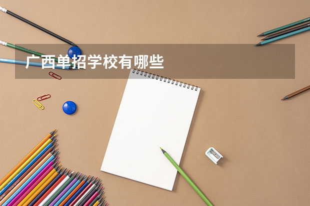 广西单招学校有哪些
