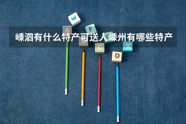 嵊泗有什么特产可送人嵊州有哪些特产可以送人