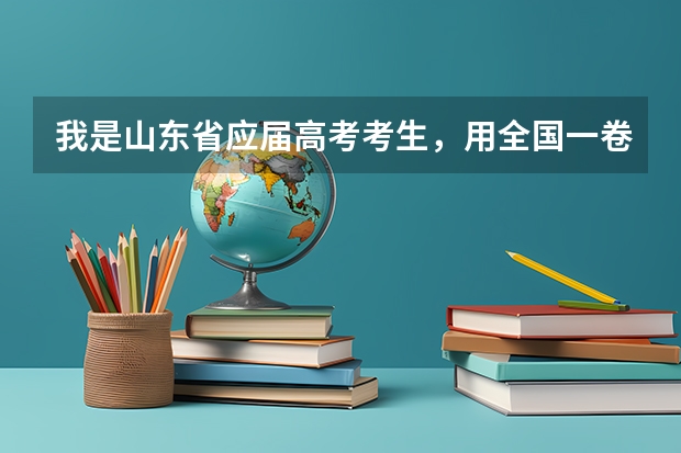 我是山东省应届高考考生，用全国一卷，报外省大学会怎么录取？