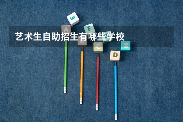 艺术生自助招生有哪些学校