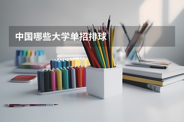 中国哪些大学单招排球