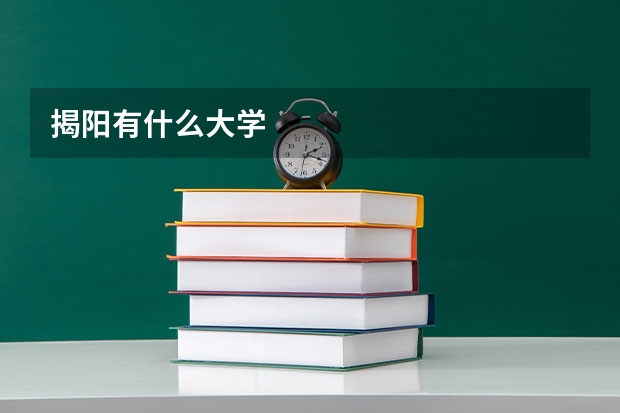揭阳有什么大学