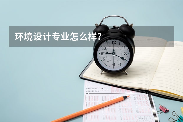 环境设计专业怎么样？