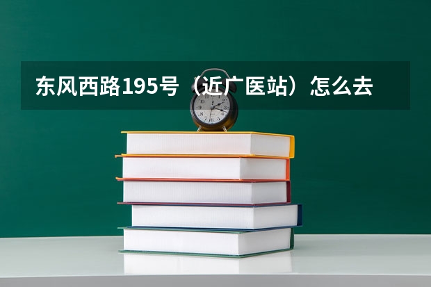 东风西路195号（近广医站）怎么去，广州医科