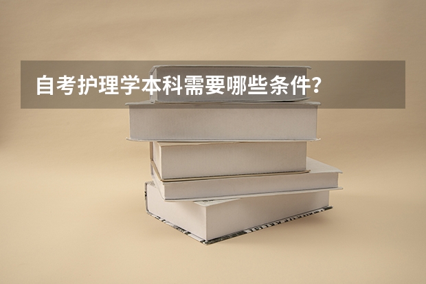 自考护理学本科需要哪些条件？