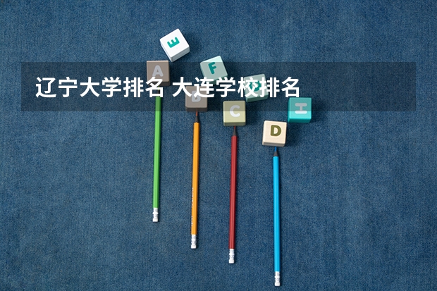 辽宁大学排名 大连学校排名