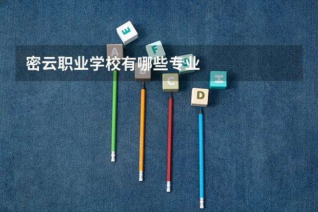 密云职业学校有哪些专业