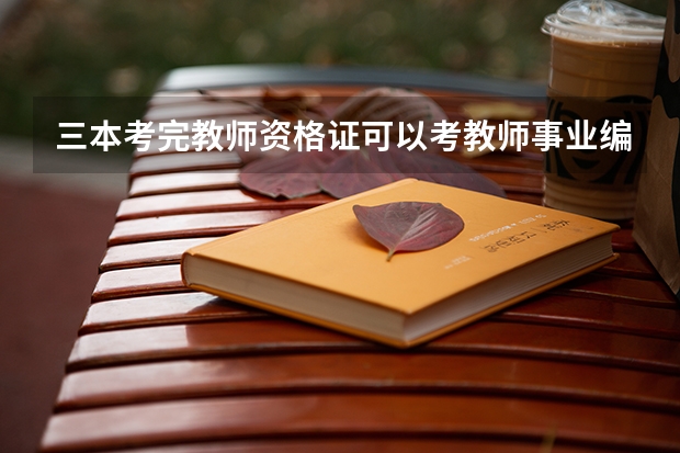 三本考完教师资格证可以考教师事业编制吗？