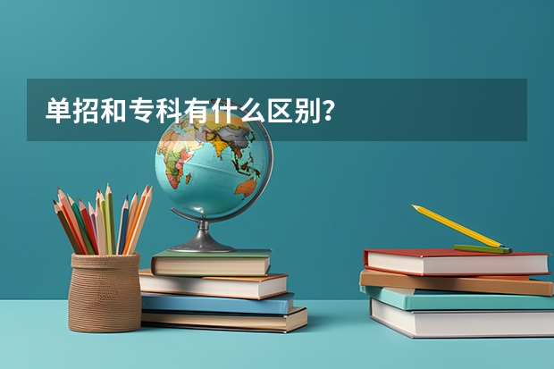 单招和专科有什么区别？