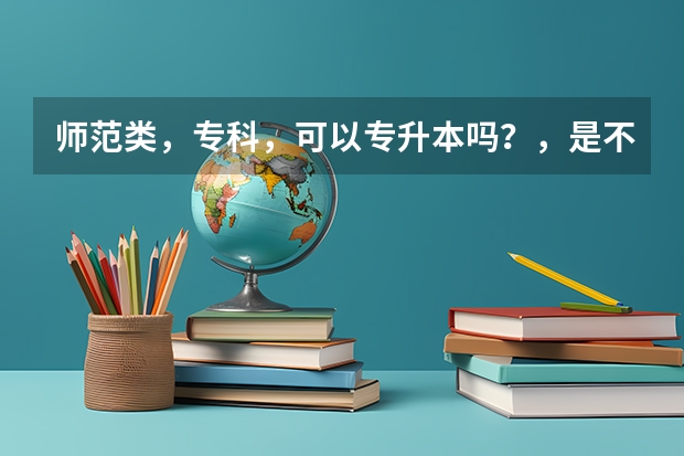师范类，专科，可以专升本吗？，是不是要好几年的