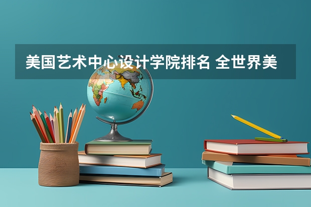 美国艺术中心设计学院排名 全世界美院排名