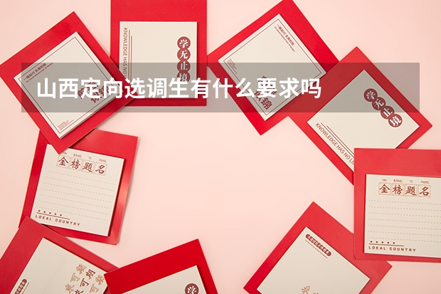 山西定向选调生有什么要求吗