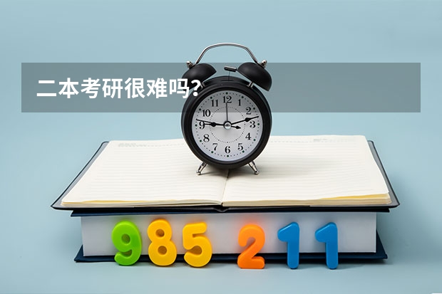 二本考研很难吗？