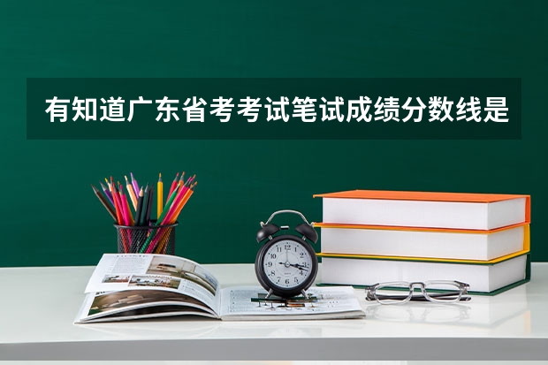有知道广东省考考试笔试成绩分数线是多少的么？