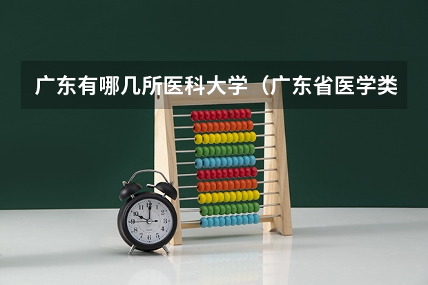 广东有哪几所医科大学（广东省医学类大学排名）