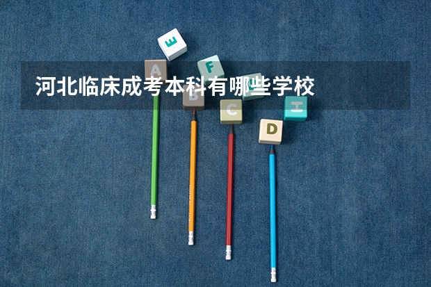 河北临床成考本科有哪些学校