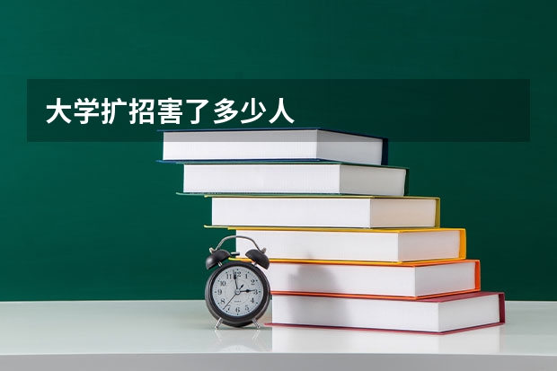 大学扩招害了多少人