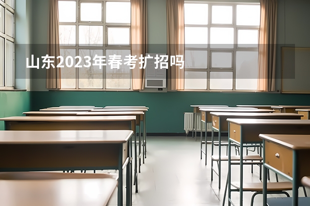 山东2023年春考扩招吗
