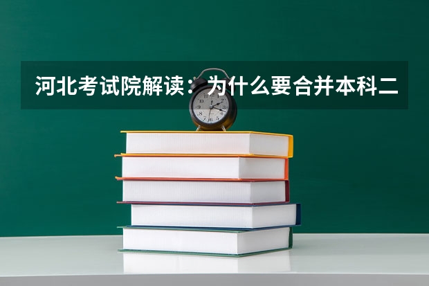 河北考试院解读:为什么要合并本科二批三批