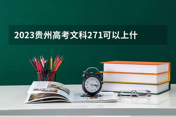 2023贵州高考文科271可以上什么大学