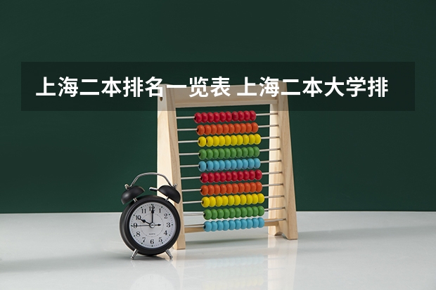 上海二本排名一览表 上海二本大学排名及分数线