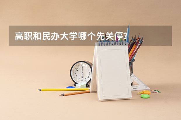 高职和民办大学哪个先关停?