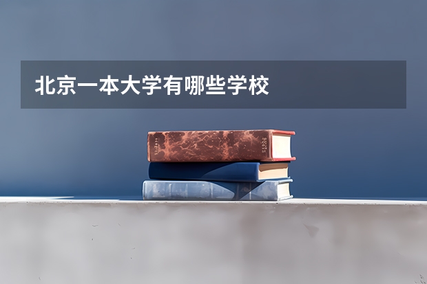 北京一本大学有哪些学校