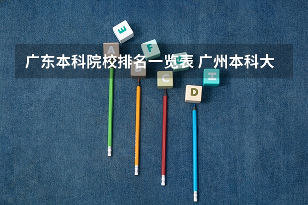 广东本科院校排名一览表 广州本科大学排名大全