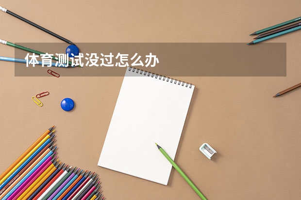体育测试没过怎么办