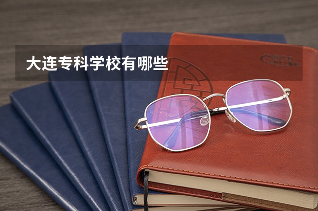 大连专科学校有哪些
