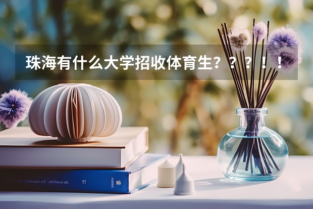 珠海有什么大学招收体育生？？？！！！