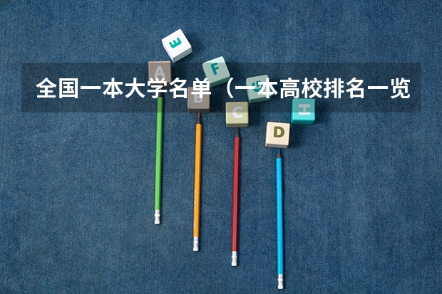 全国一本大学名单（一本高校排名一览表最新）