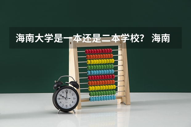 海南大学是一本还是二本学校? 海南大学是几本