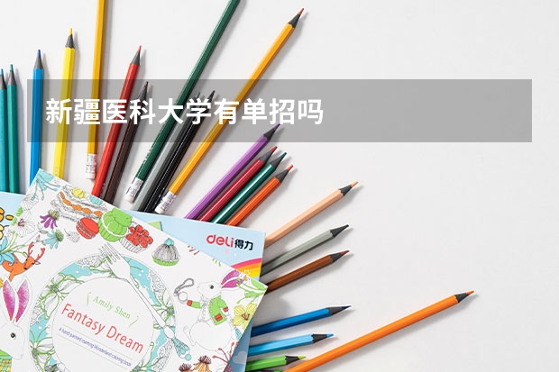 新疆医科大学有单招吗