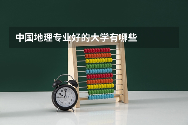 中国地理专业好的大学有哪些