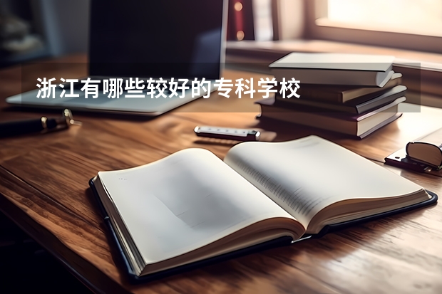 浙江有哪些较好的专科学校