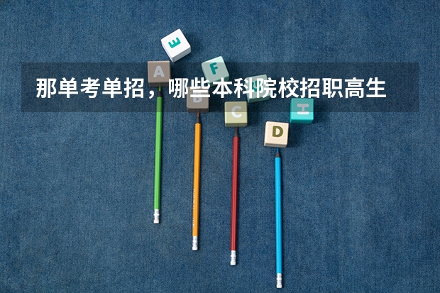 那单考单招，哪些本科院校招职高生