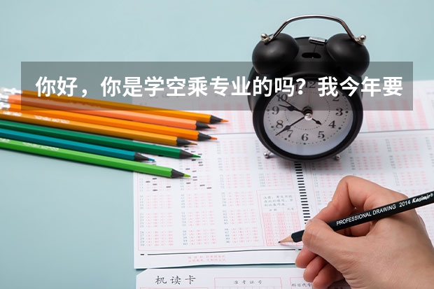 你好，你是学空乘专业的吗？我今年要考试，想要考几个单招的学校，不知道哪些学校可以？