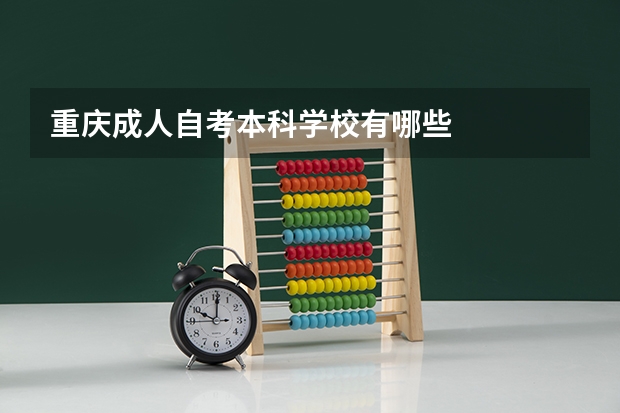 重庆成人自考本科学校有哪些