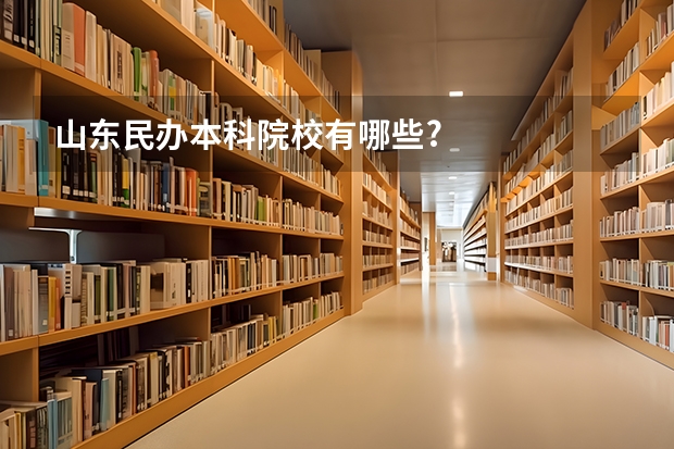 山东民办本科院校有哪些?