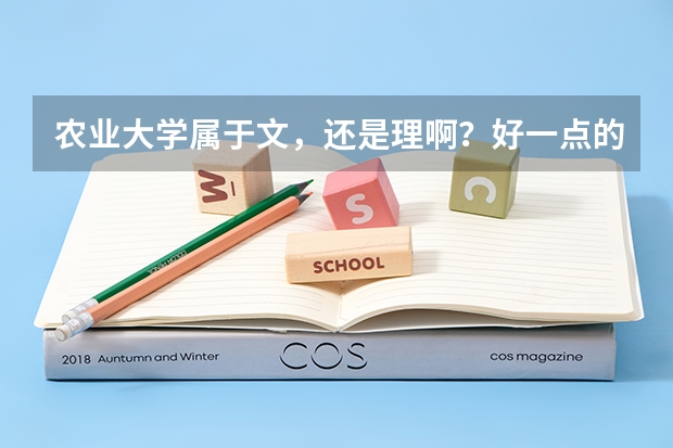 农业大学属于文，还是理啊？好一点的分数线是多少啊？跪求大神