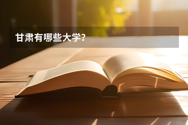 甘肃有哪些大学?