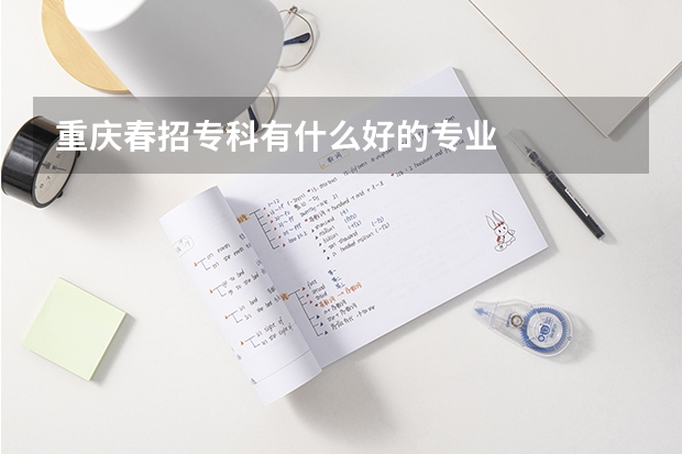 重庆春招专科有什么好的专业