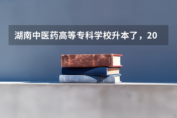 湖南中医药高等专科学校升本了，2023年招一本科生吗？