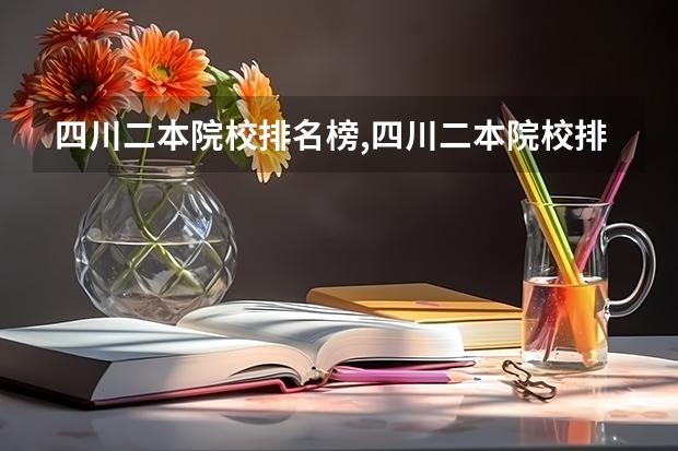 四川二本院校排名榜,四川二本院校排名榜公办（四川最好的二本大学排名文科）