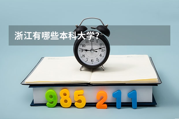 浙江有哪些本科大学？