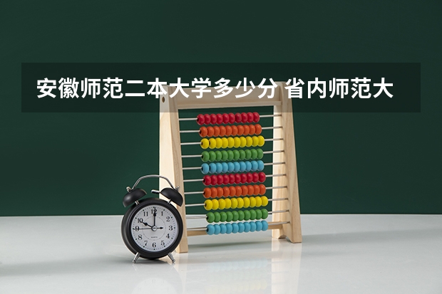 安徽师范二本大学多少分 省内师范大学二本最低分数线